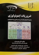 ضروریات ایمونولوژی